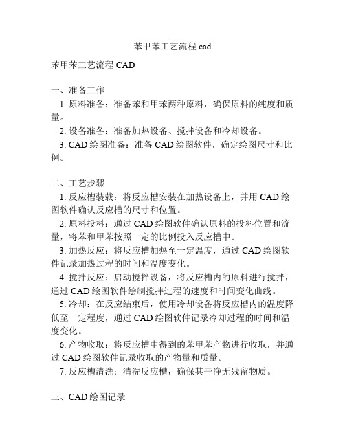 苯甲苯工艺流程cad