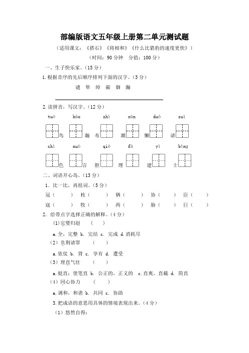 部编版语文五年级上册第二单元测试题及答案(2019-2020)