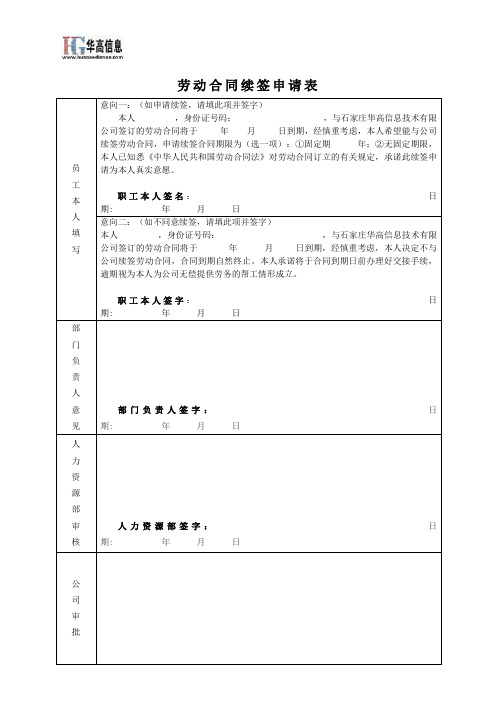 劳动合同续签申请表