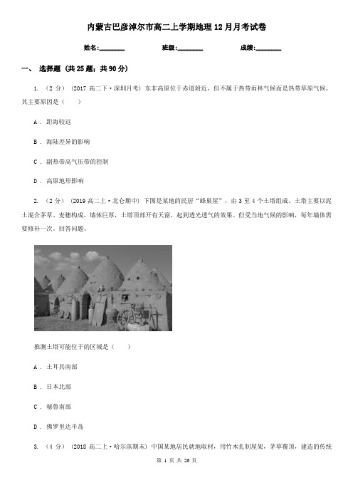 内蒙古巴彦淖尔市高二上学期地理12月月考试卷
