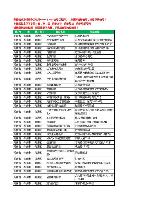 2020新版湖南省株洲市荷塘区网吧工商企业公司商家名录名单黄页联系电话号码地址大全70家