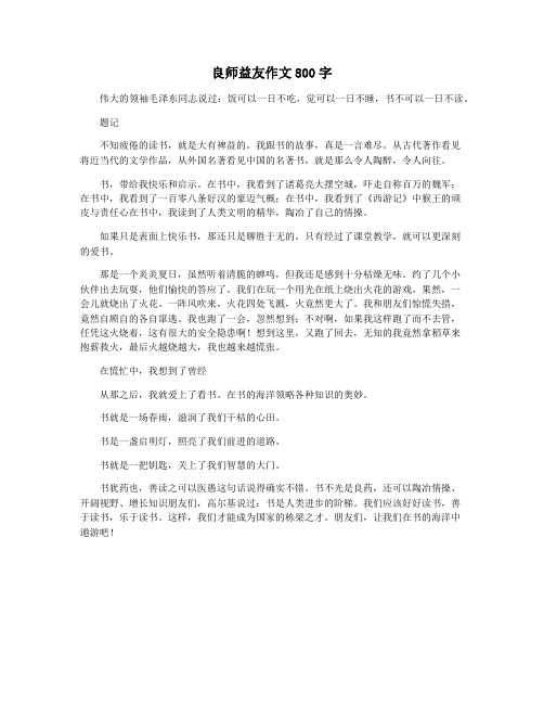 良师益友作文800字