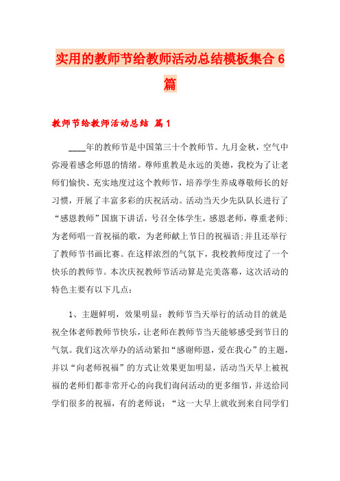 实用的教师节给教师活动总结模板集合6篇