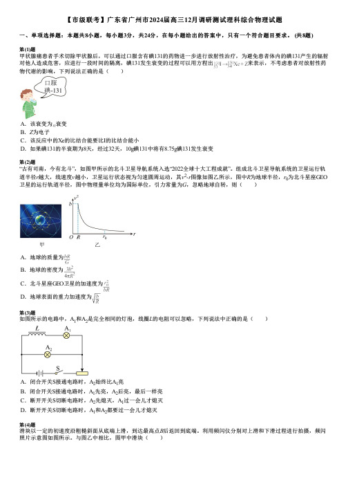 【市级联考】广东省广州市2024届高三12月调研测试理科综合物理试题