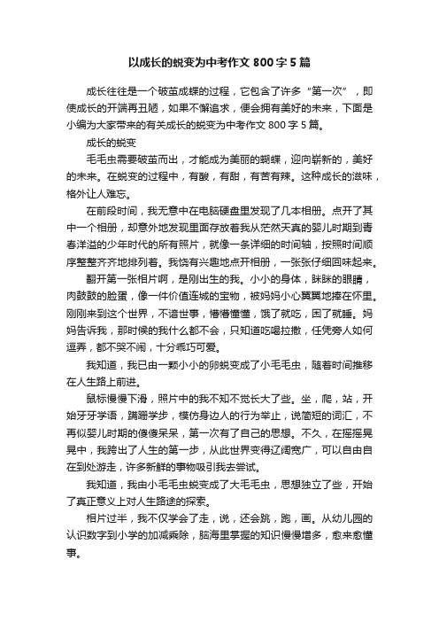 以成长的蜕变为中考作文800字5篇