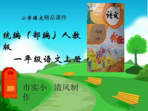 小学语文统编(部编)人教版一年级上册新版《金木水火土》PPT