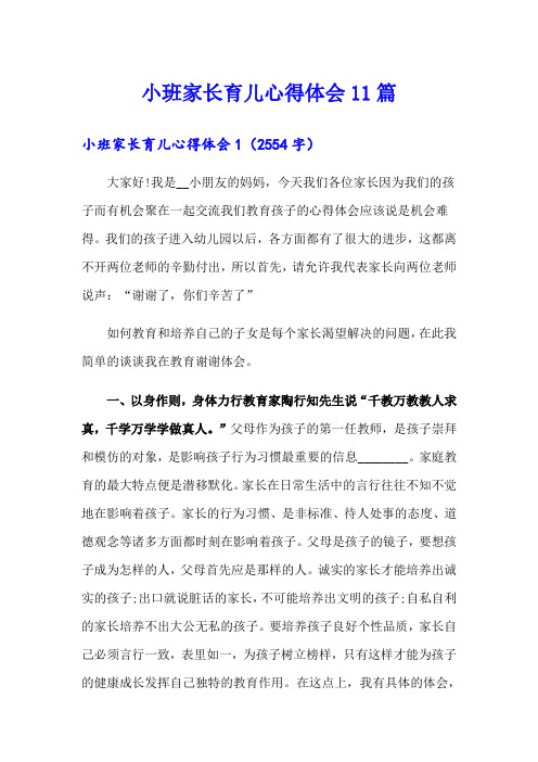 小班家长育儿心得体会11篇