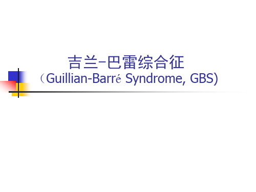 GBS-吉兰-巴雷综合征 PPT课件