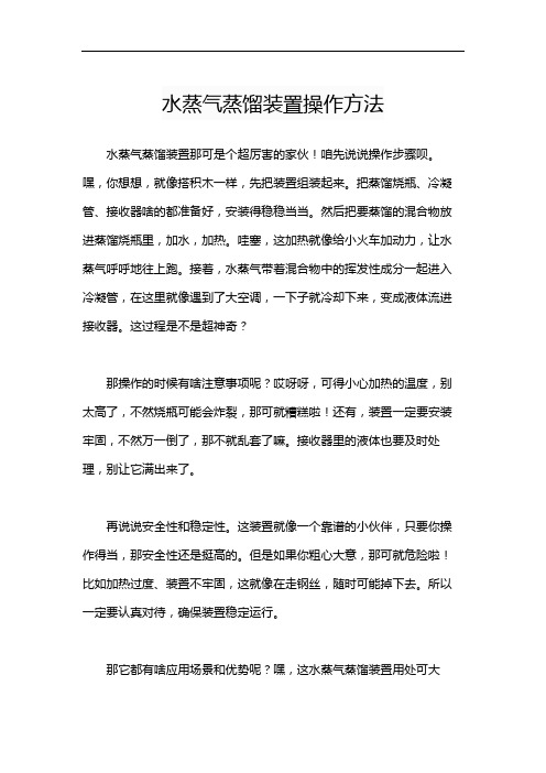 水蒸气蒸馏装置操作方法