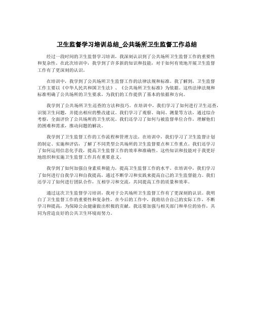 卫生监督学习培训总结_公共场所卫生监督工作总结