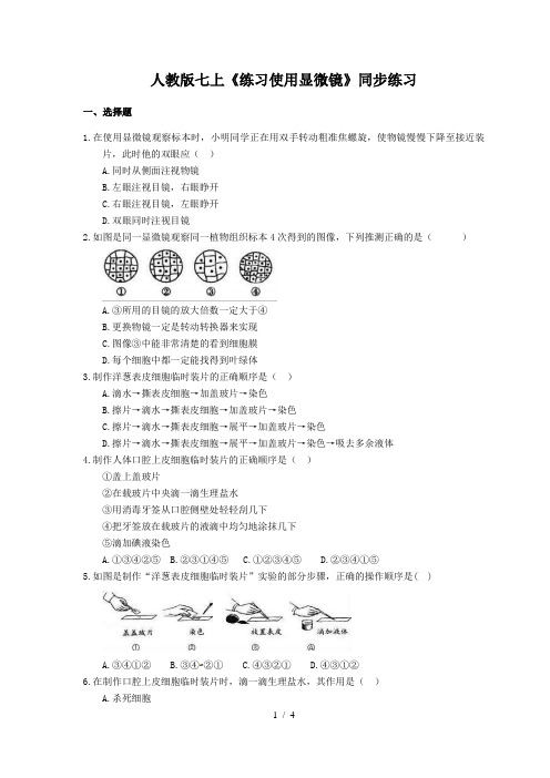 人教版生物七年级上册2.1.1《练习使用显微镜》同步练习(含答案)