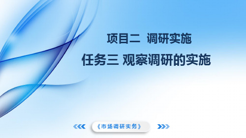 《市场调研实务》教学课件 项目二任务三 观察调研的实施