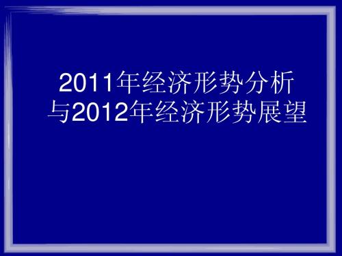 2011年经济形势分析与2012年经济形势展望