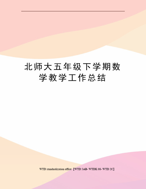 北师大五年级下学期数学教学工作总结