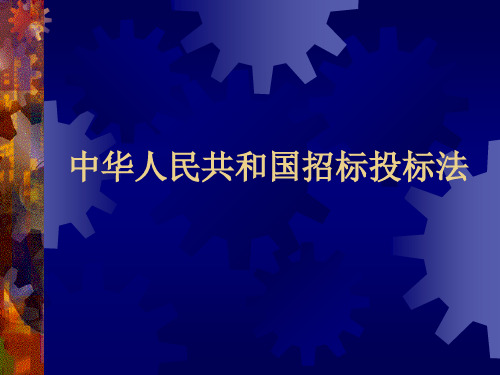 招标投标法-PPT文档资料