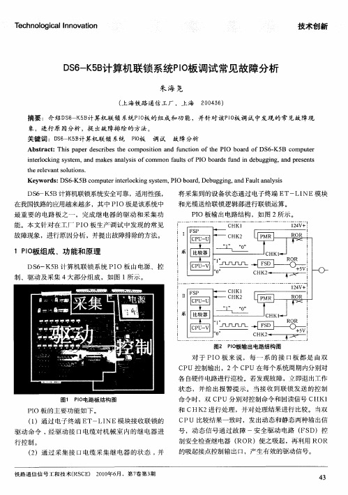 DS6-K5B计算机联锁系统PIO板调试常见故障分析