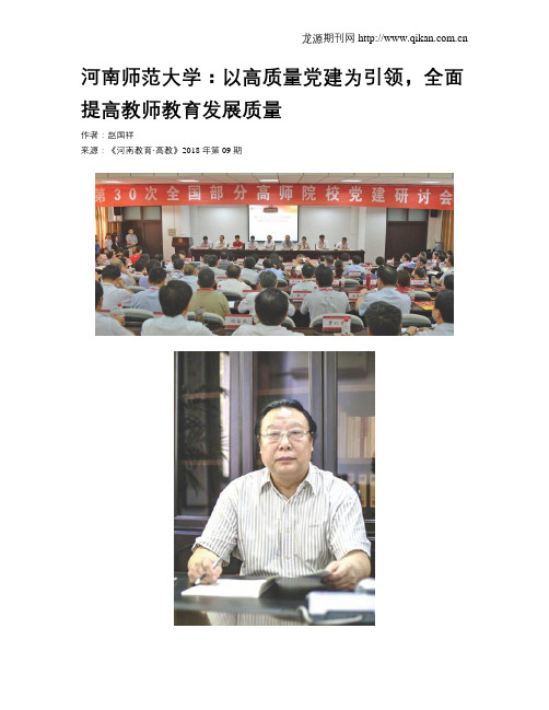 河南师范大学：以高质量党建为引领,全面提高教师教育发展质量