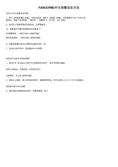 FANUCPMC中文报警设定方法