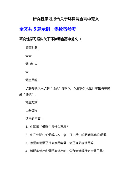 研究性学习报告关于环保调查高中范文