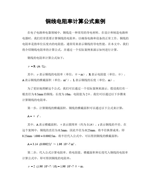 铜线电阻率计算公式案例