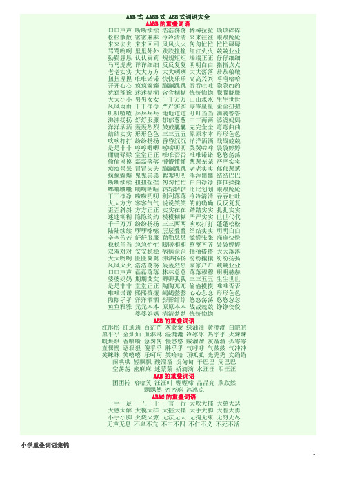 (完整word版)AAB式 AABB式 ABB式词语大全