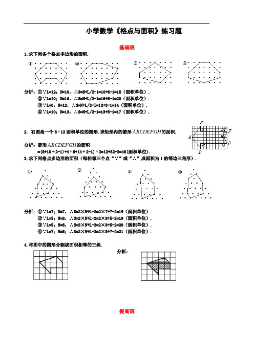 小学数学《格点与面积》练习题