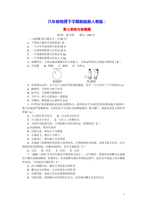 2024八年级物理下册第七章力综合检测题新版新人教版(含答案)