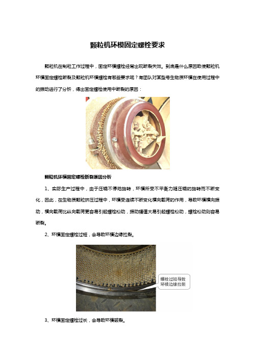 颗粒机环模固定螺栓要求