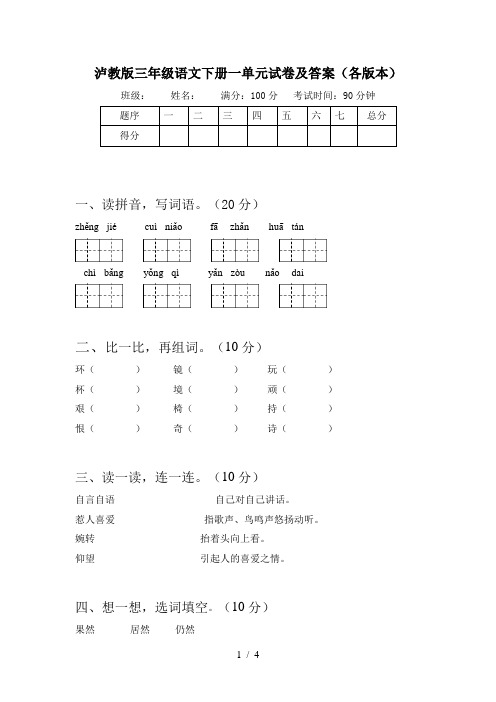 泸教版三年级语文下册一单元试卷及答案(各版本)