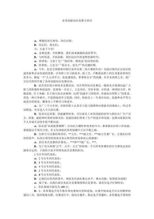 业务技能知识竞赛主持词