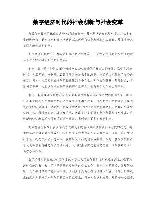 数字经济时代的社会创新与社会变革