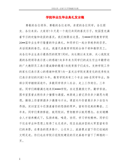 学院毕业生毕业典礼发言稿