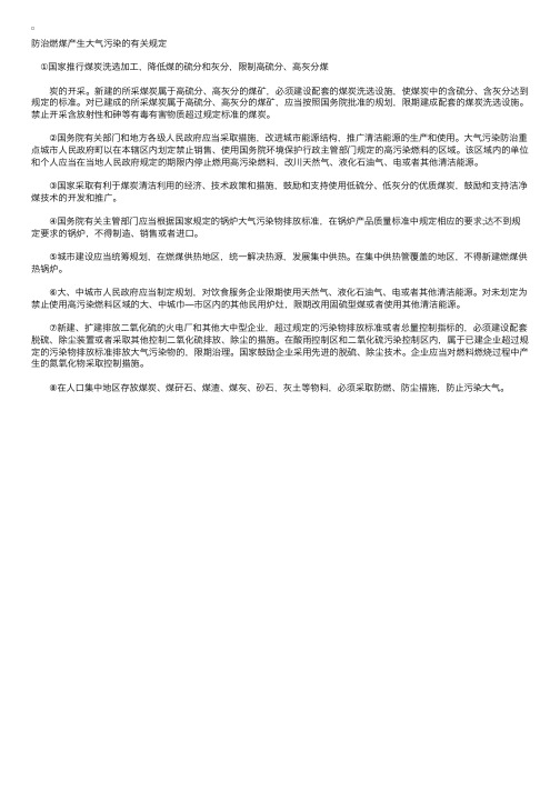 法律法规：防治燃煤产生大气污染的有关规定