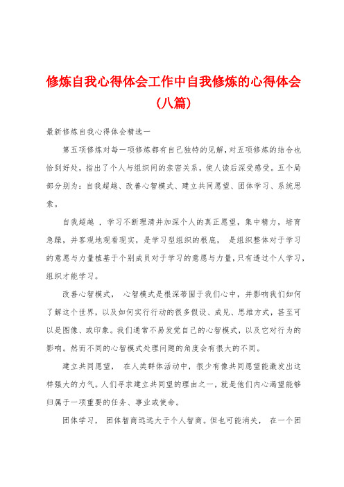 修炼自我心得体会工作中自我修炼的心得体会(八篇)