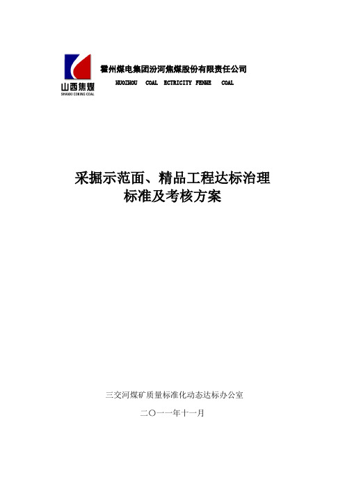 采掘示范面、精品工程达标治理标准及考核方案