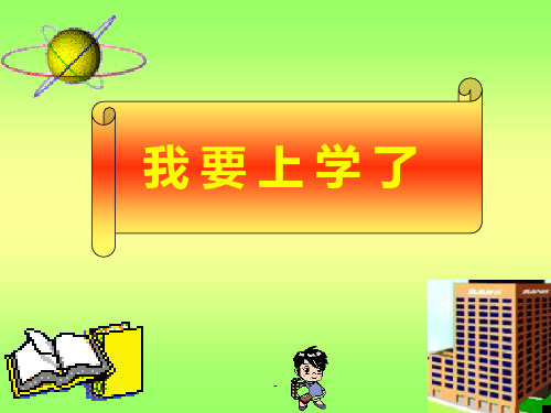 小学生第一次上学入学教育PPT课件