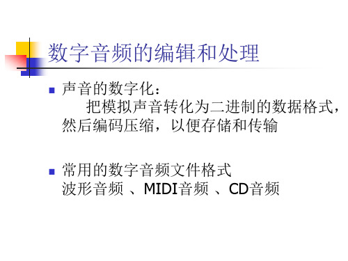 数字音频的编辑和处理.ppt