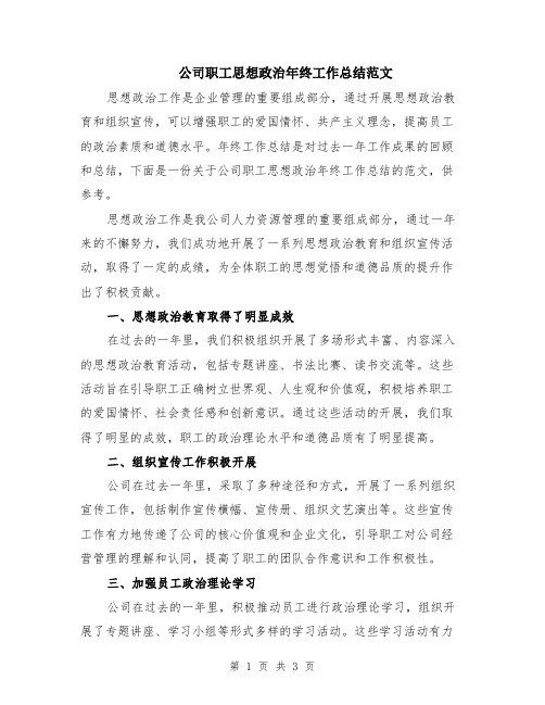 公司职工思想政治年终工作总结范文