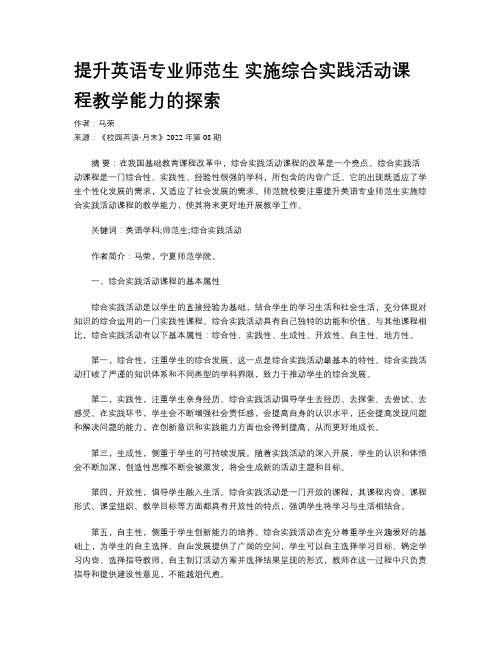 提升英语专业师范生 实施综合实践活动课程教学能力的探索