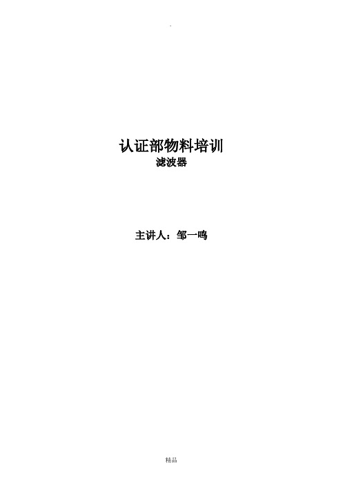 滤波器的定义、参数以及测试方法