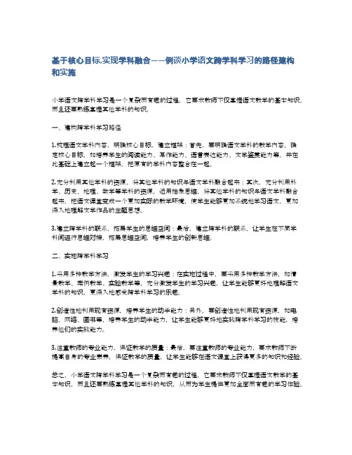 基于核心目标,实现学科融合——例谈小学语文跨学科学习的路径建构和实施