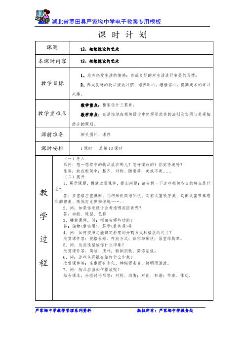 12、柜架陈设的艺术