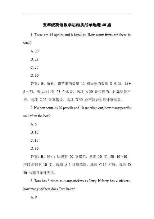 五年级英语数学思维挑战单选题40题