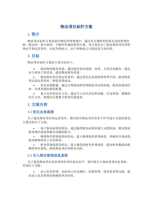 物业项目标杆方案