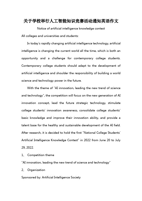 关于学校举行人工智能知识竞赛活动通知英语作文