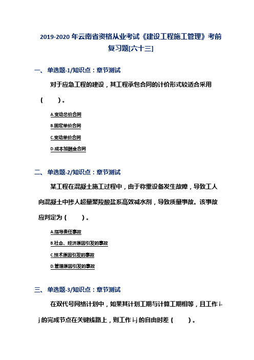 2019-2020年云南省资格从业考试《建设工程施工管理》考前复习题[六十三]