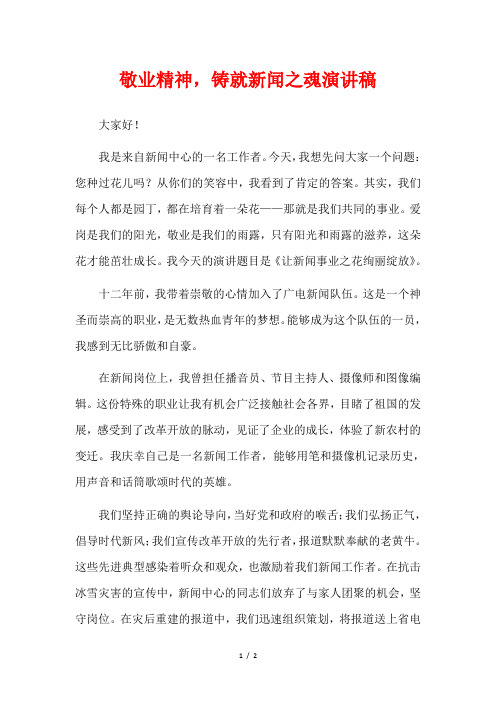 敬业精神,铸就新闻之魂演讲稿