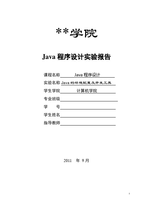 Java程序设计实验报告