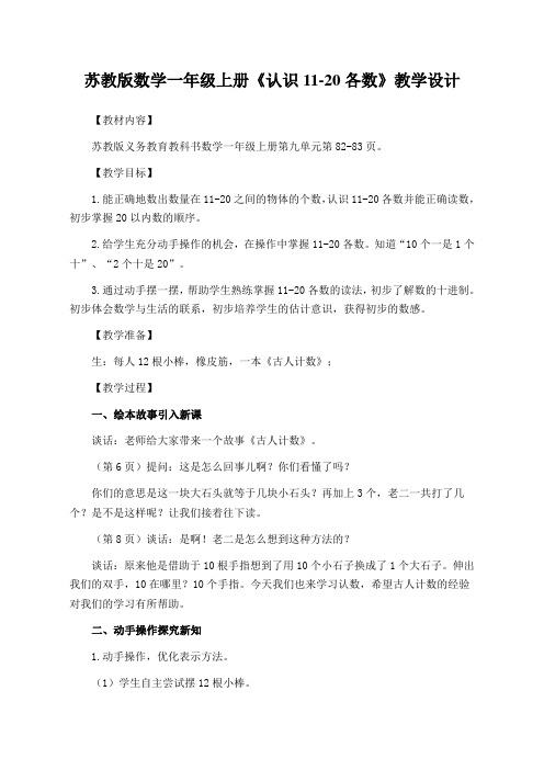 苏教版数学一年级上册《认识11-20各数》教学设计(公开课教案)