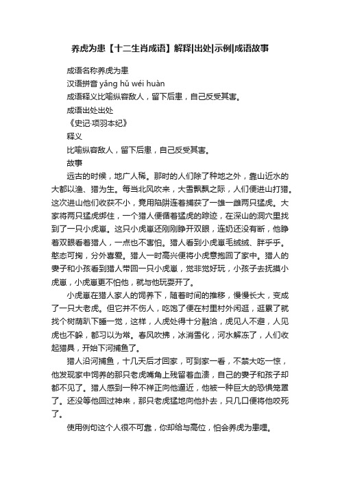 养虎为患【十二生肖成语】解释出处示例成语故事